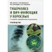Туберкулез и ВИЧ-инфекция у взрослых. Руководство. 2-е изд., перераб. и доп