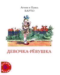 Девочка-ревушка