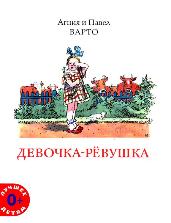 Лучшее детям Девочка-ревушка