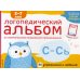 Логопедический альбом С-Сь
