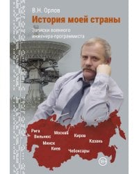 История моей страны. Записки военного инженера-программиста