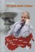 История моей страны. Записки военного инженера-программиста