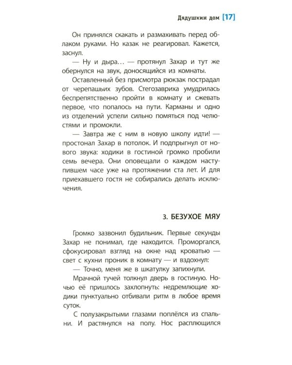 Дядушкин дом: повесть