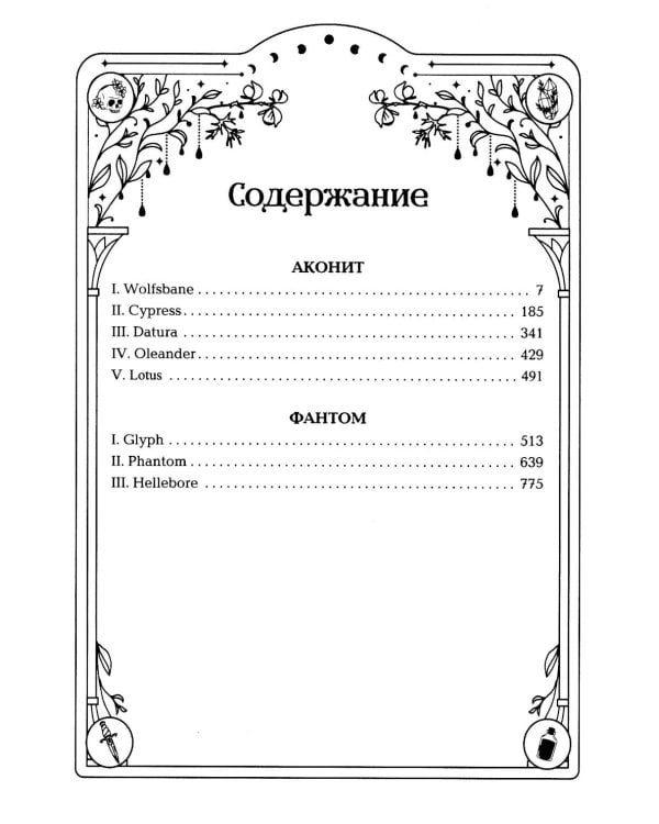 Аконит; Фантом: дилогия