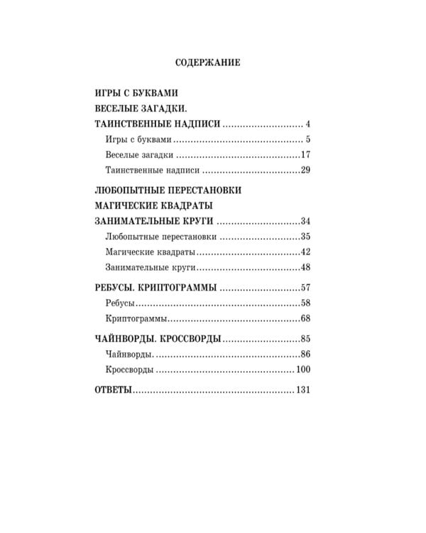 После уроков. Книга занимательных головоломок