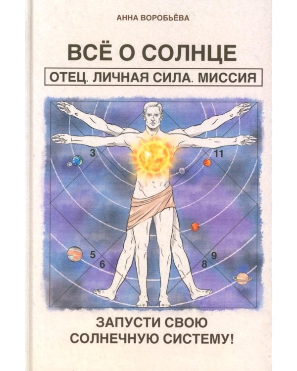 Все о солнце. Отец. Личная сила. Миссия. Запусти свою Солнечную систему!