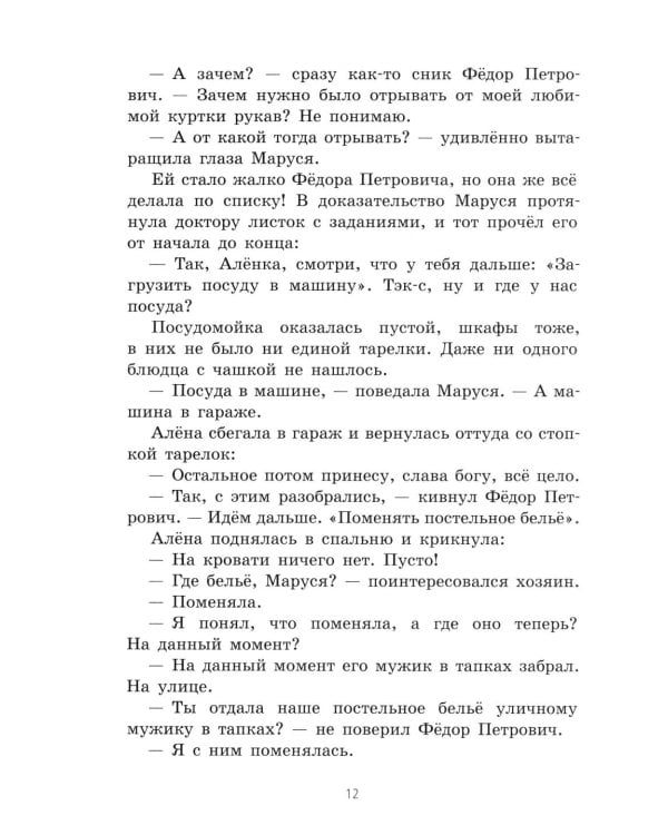 Маруся Бедокур: повесть