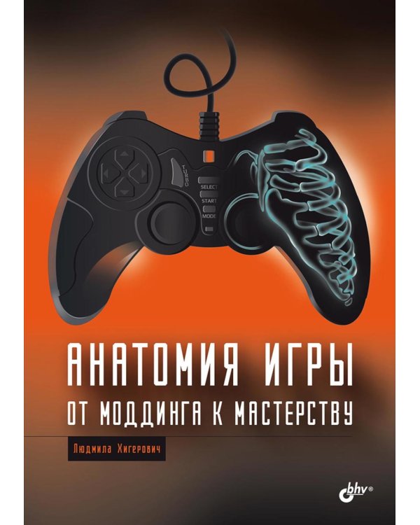 Анатомия компьютерной игры. От моддинга к мастерству