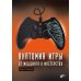 Анатомия компьютерной игры. От моддинга к мастерству