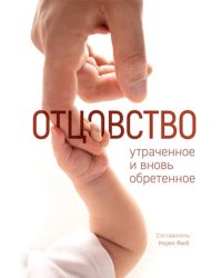 Отцовство: утраченное и вновь обретенное