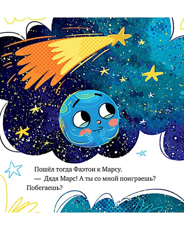 Дополнительное изображение книги «Как кометы и астероиды подружились»