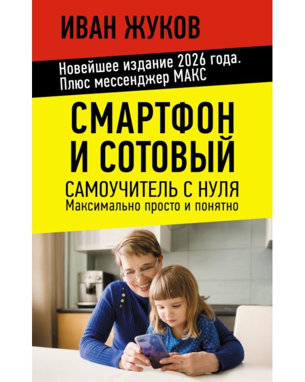 Дополнительное изображение книги «Смартфон и сотовый. Самоучитель с нуля. Максимально просто и понятно. Новейшее издание 2026 года. Плюс мессенджер МАКС»