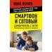 Дополнительное изображение книги «Смартфон и сотовый. Самоучитель с нуля. Максимально просто и понятно. Новейшее издание 2026 года. Плюс мессенджер МАКС»