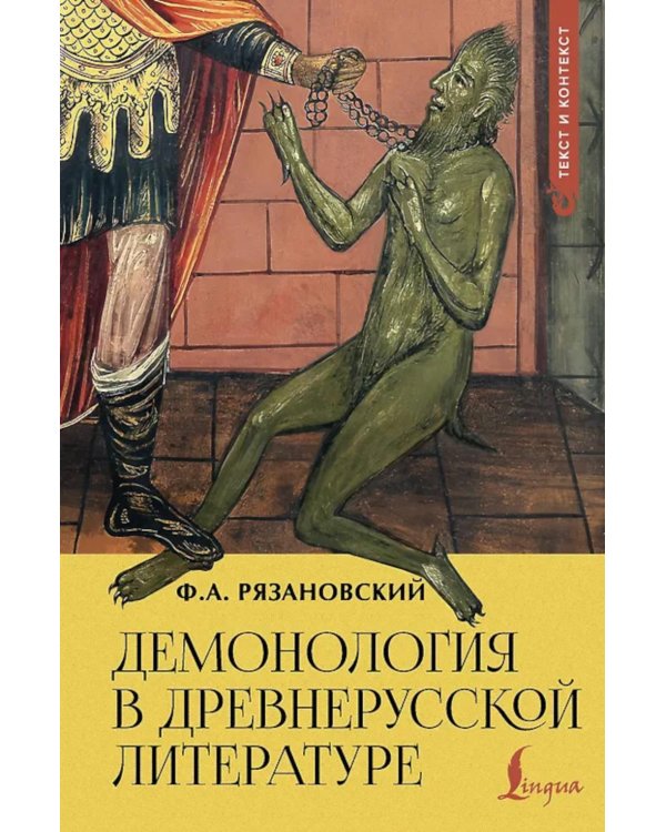 Демонология в древнерусской литературе
