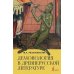 Демонология в древнерусской литературе