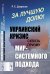 За лучшую долю!: Украинский кризис сквозь призму мир-системного подхода