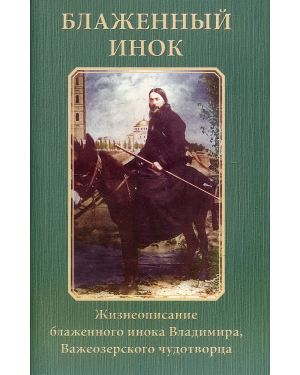 Блаженный инок. Жизнеописание блаженного инока Владимира, Важеозерского чудотворца