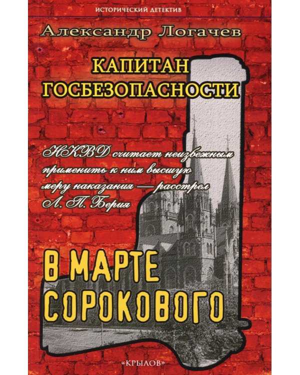 Капитан госбезопасности. В марте сорокового