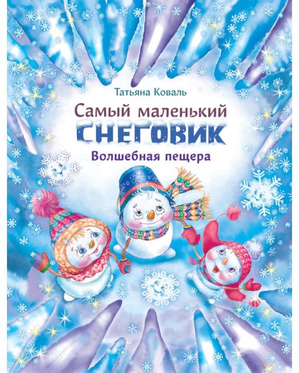 Дополнительное изображение книги «Самый маленький снеговик. Волшебная пещера»
