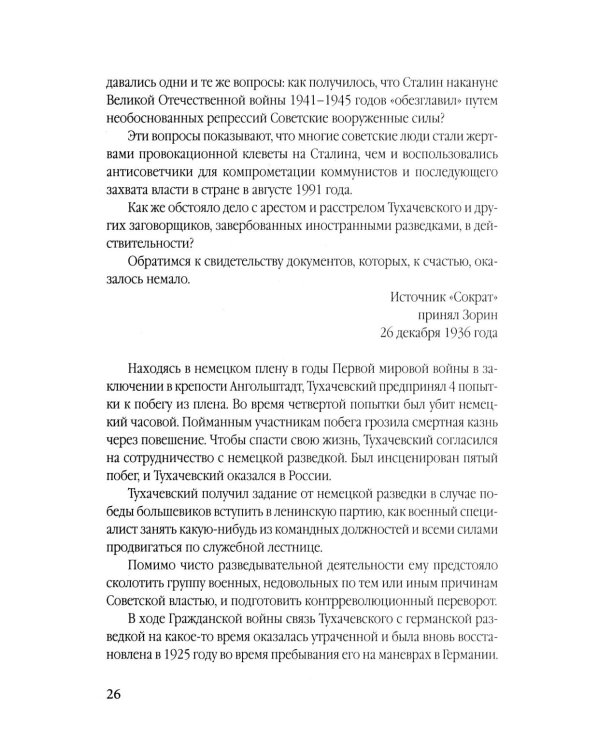 Личная спецслужба Сталина: полная версия