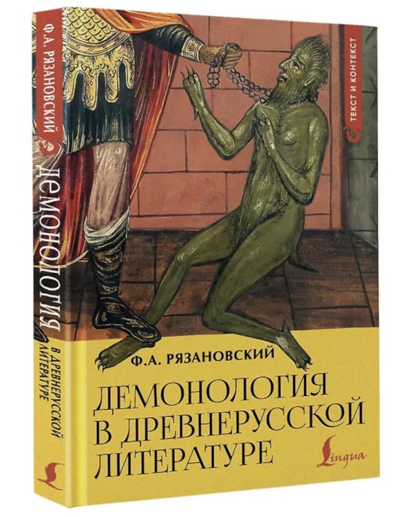 Демонология в древнерусской литературе