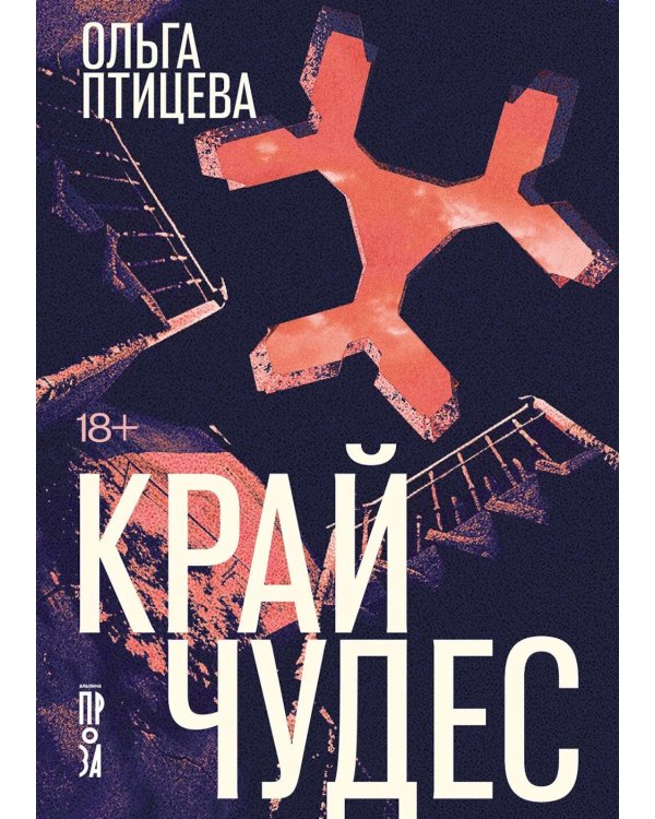 Край чудес: роман