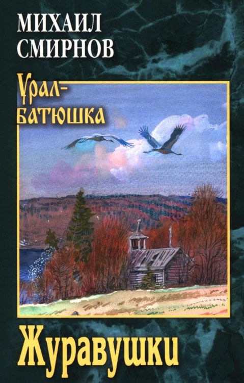 Обложка книги «Журавушки: роман» — Смирнов Михаил Иванович, ISBN 9785448464775