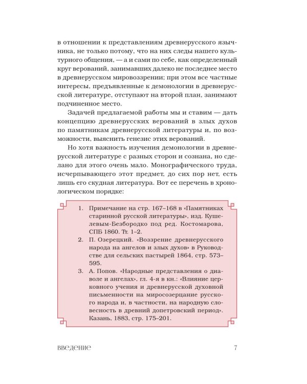 Демонология в древнерусской литературе