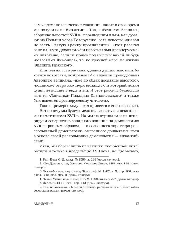 Демонология в древнерусской литературе