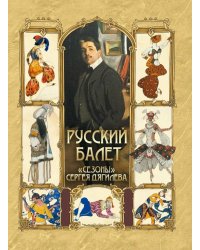 Русский балет. "Сезоны" Сергея Дягилева