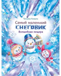 Самый маленький снеговик. Волшебная пещера