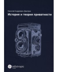 История и теория приватности