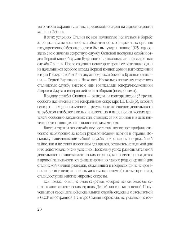 Личная спецслужба Сталина: полная версия