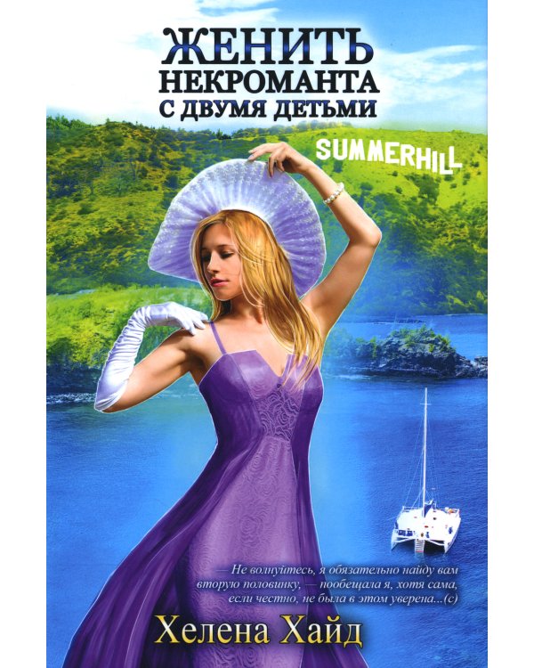 Женить некроманта с двумя детьми