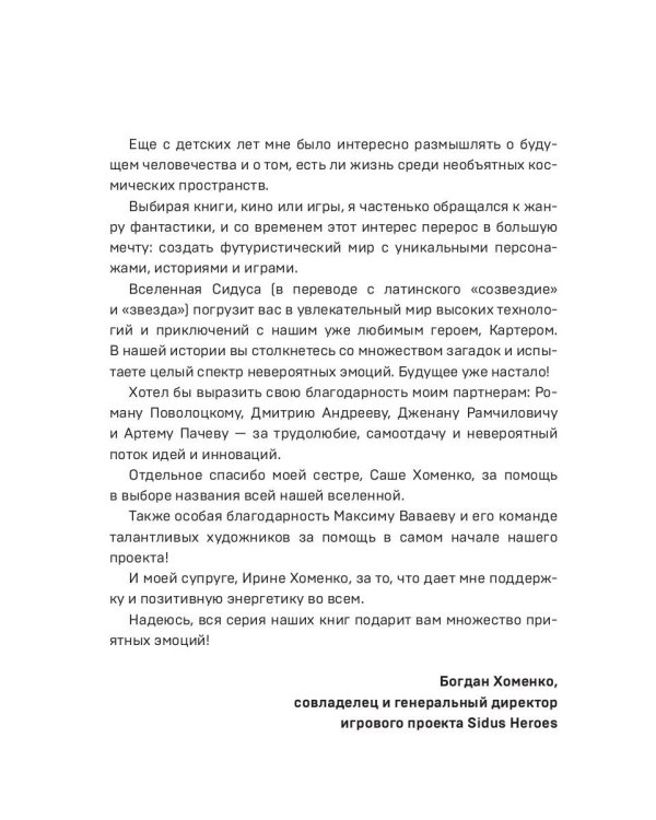 Сидус 2. Вида своего защитник