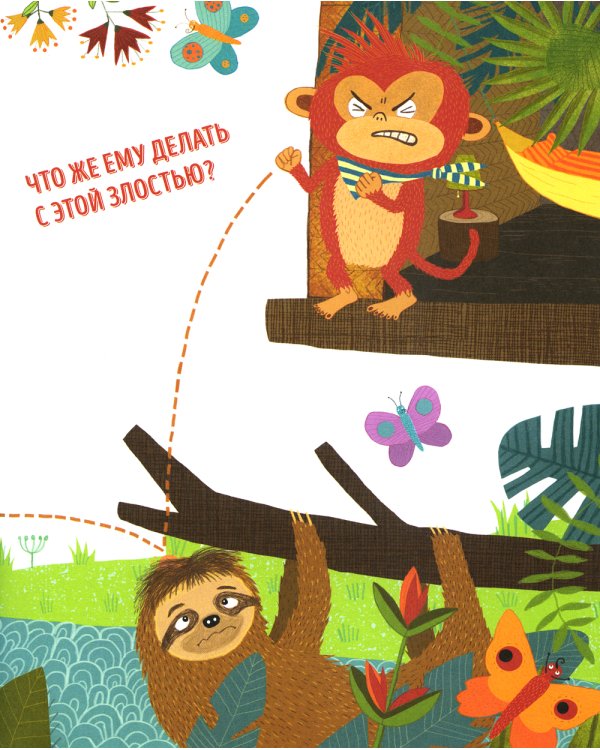 Когда я злюсь: сказка