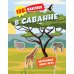 150 наклеек обо всем на свете В саванне. 150 наклеек: обучающая книга-игра
