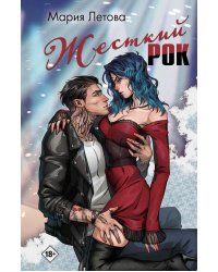 Жесткий рок