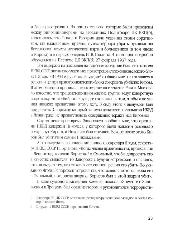 Личная спецслужба Сталина: полная версия