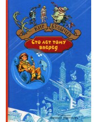 Сто лет тому вперед. Пленники астероида