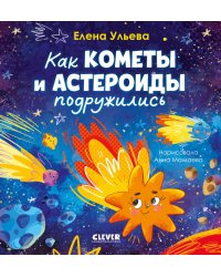 Как кометы и астероиды подружились