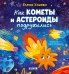Обложка книги «Как кометы и астероиды подружились» — Ульева Елена Александровна, ISBN 9785002529162