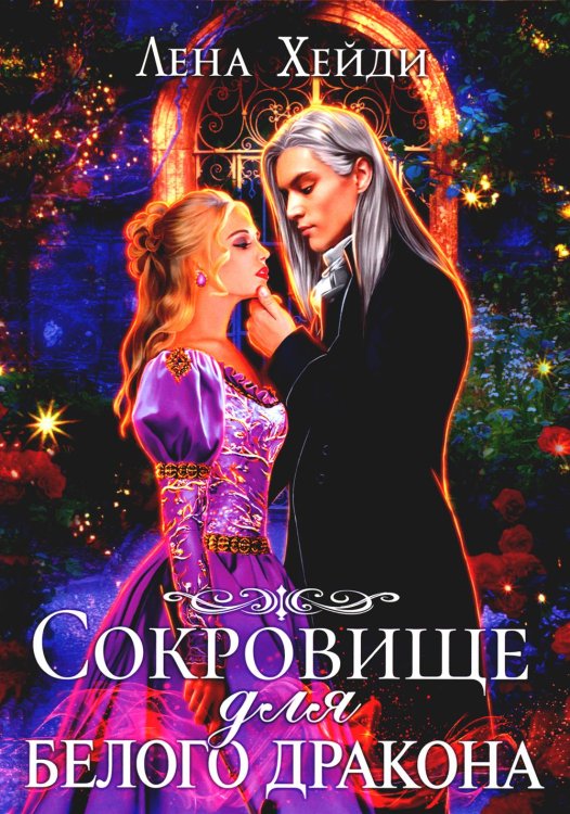 Сокровище для белого дракона Сокровище для белого дракона