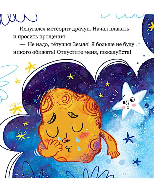 Дополнительное изображение книги «Как кометы и астероиды подружились»