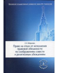 Право на отказ от исполнения правовой обязанности по соображениям совести и религиозным убеждениям
