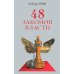 48 законов власти (полная версия) (офсет)