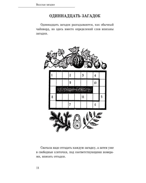 После уроков. Книга занимательных головоломок