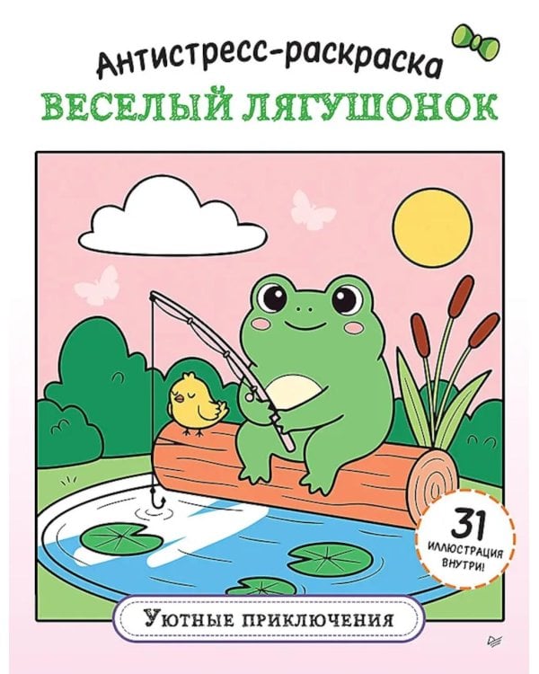 Дополнительное изображение книги «Антистресс-раскраска. Веселый лягушонок. Уютные приключения»