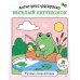 Дополнительное изображение книги «Антистресс-раскраска. Веселый лягушонок. Уютные приключения»
