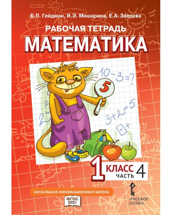 Математика. 1 кл. Рабочая тетрадь. В 4 ч. (комплект из 4-х книг)